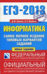 ЕГЭ-2013. Информатика. Самое полное издание типовых вариантов заданий - Ушаков Д.М., Якушкин А.П.  - Скачать презентации бесплатно | Читать или скачать учебники для школы онлайн бесплатно ☑ Школьные учебники school-textbook.com