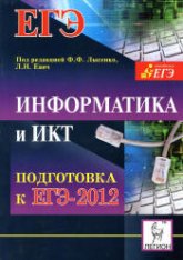 Информатика и ИКТ. Подготовка к ЕГЭ-2012 - Под ред. Лысенко Ф.Ф., Евич Л.Н. - Читать или скачать учебники для школы онлайн бесплатно | Школьные учебники ┃ Учебники для студентов на gdz-books.ru