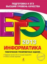 ЕГЭ 2013. Информатика. Тематические тренировочные задания - Самылкина Н.Н., Островская Е.М.  - Скачать презентации бесплатно | Читать или скачать учебники для школы онлайн бесплатно ☑ Школьные учебники school-textbook.com