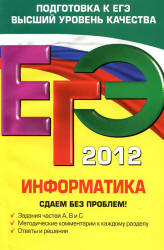 ЕГЭ 2012. Информатика. Сдаем без проблем! - Островская Е.М., Самылкина Н.Н.  - Скачать презентации бесплатно | Читать или скачать учебники для школы онлайн бесплатно ☑ Школьные учебники school-textbook.com
