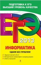 ЕГЭ 2013. Информатика. Сдаем без проблем! - Островская Е.М., Самылкина Н.Н.  - Скачать презентации бесплатно | Читать или скачать учебники для школы онлайн бесплатно ☑ Школьные учебники school-textbook.com