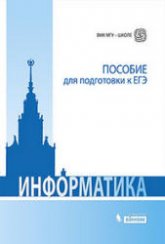 Информатика. Пособие для подготовки к ЕГЭ - Вовк Е.Т., Глинка Н.В., Грацианова Т.Ю. и др. - Читать или скачать учебники для школы онлайн бесплатно | Школьные учебники ┃ Учебники для студентов на gdz-books.ru