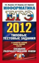 ЕГЭ 2012. Информатика. Типовые тестовые задания - Якушкин П.А., Лещинер В.Р., Кириенко Д.П.  - Скачать презентации бесплатно | Читать или скачать учебники для школы онлайн бесплатно ☑ Школьные учебники school-textbook.com