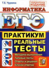 ЕГЭ 2012. Информатика. Практикум по выполнению типовых тестовых заданий ЕГЭ - Чуркина Т.Е. - Читать или скачать учебники для школы онлайн бесплатно | Школьные учебники ┃ Учебники для студентов на gdz-books.ru
