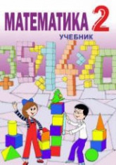Математика. 2 класс - Гахраманова Н. и др. - Скачать презентации бесплатно | Читать или скачать учебники для школы онлайн бесплатно ☑ Школьные учебники school-textbook.com