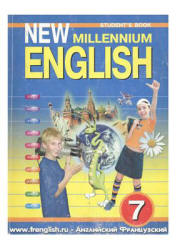 New Millennium English. Учебник для 7 класса - Деревянко Н.Н. и др.  - Скачать презентации бесплатно | Читать или скачать учебники для школы онлайн бесплатно ☑ Школьные учебники school-textbook.com