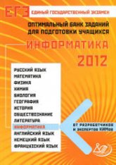 ЕГЭ-2012. Информатика. Оптимальный банк заданий для подготовки учащихся - Лещинер В.Р. и др.  - Скачать презентации бесплатно | Читать или скачать учебники для школы онлайн бесплатно ☑ Школьные учебники school-textbook.com