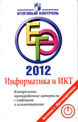 ЕГЭ 2012. Информатика и ИКТ. Контрольные тренировочные материалы с ответами и комментариями - Авдошин С.М. и др.  - Скачать презентации бесплатно | Читать или скачать учебники для школы онлайн бесплатно ☑ Школьные учебники school-textbook.com