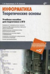 Информатика. Теоретический основы. Учебное пособие для подготовки к ЕГЭ - Нурмухамедов Г.М., Соловьева Л.Ф. - Читать или скачать учебники для школы онлайн бесплатно | Школьные учебники ┃ Учебники для студентов на gdz-books.ru