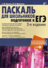 Паскаль для школьников. Подготовка к ЕГЭ - Кашаев С.М., Шерстнева Л.В.  - Скачать презентации бесплатно | Читать или скачать учебники для школы онлайн бесплатно ☑ Школьные учебники school-textbook.com
