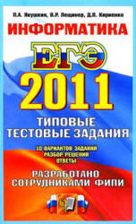 ЕГЭ 2011. Информатика. Типовые тестовые задания - Якушкин П.А., Лещинер В.Р., Кириенко Д.П. - Читать или скачать учебники для школы онлайн бесплатно | Школьные учебники ┃ Учебники для студентов на gdz-books.ru