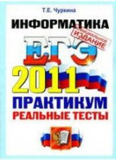ЕГЭ 2011. Информатика. Практикум по выполнению типовых тестовых заданий ЕГЭ - Чуркина Т.Е.  - Скачать презентации бесплатно | Читать или скачать учебники для школы онлайн бесплатно ☑ Школьные учебники school-textbook.com
