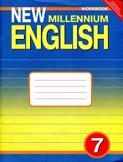 New Millennium English. 7 класс. Рабочая тетрадь - Деревянко Н.Н. и др. - Читать или скачать учебники для школы онлайн бесплатно | Школьные учебники ┃ Учебники для студентов на gdz-books.ru