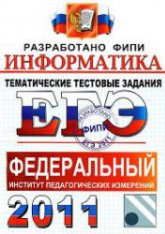 ЕГЭ 2011. Информатика. Тематические тестовые задания ФИПИ - Крылов С.С., Ушаков Д.М. - Читать или скачать учебники для школы онлайн бесплатно | Школьные учебники ┃ Учебники для студентов на gdz-books.ru