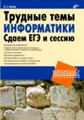 Трудные темы информатики. Сдаем ЕГЭ и сессию - Есипов А.С. - Читать или скачать учебники для школы онлайн бесплатно | Школьные учебники ┃ Учебники для студентов на gdz-books.ru