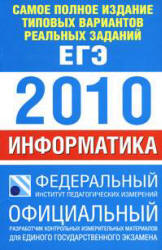 Самое полное издание типовых вариантов реальных заданий ЕГЭ: 2010. Информатика - Якушкин П.А., Ушаков Д.М.  - Скачать презентации бесплатно | Читать или скачать учебники для школы онлайн бесплатно ☑ Школьные учебники school-textbook.com