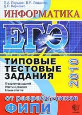 ЕГЭ 2010. Информатика. Типовые тестовые задания - Якушкин П.А., Лещинер В.Р., Кириенко Д.П. - Читать или скачать учебники для школы онлайн бесплатно | Школьные учебники ┃ Учебники для студентов на gdz-books.ru