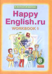 Happy English.ru. 8 класс. Рабочие тетради - Кауфман К.И., Кауфман М.Ю. - Читать или скачать учебники для школы онлайн бесплатно | Школьные учебники ┃ Учебники для студентов на gdz-books.ru