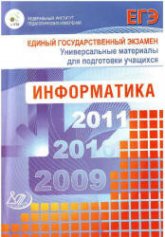 ЕГЭ 2009. Информатика. Универсальные материалы для подготовки учащихся - Крылов С.С, Лешинер В.Р, Якушкин П.А.  - Скачать презентации бесплатно | Читать или скачать учебники для школы онлайн бесплатно ☑ Школьные учебники school-textbook.com