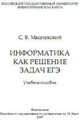 Информатика как решение задач ЕГЭ - Мациевский С.В.  - Скачать презентации бесплатно | Читать или скачать учебники для школы онлайн бесплатно ☑ Школьные учебники school-textbook.com