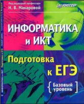 Информатика и ИКТ. Подготовка к ЕГЭ - Под ред. Н.В. Макаровой.  - Скачать презентации бесплатно | Читать или скачать учебники для школы онлайн бесплатно ☑ Школьные учебники school-textbook.com