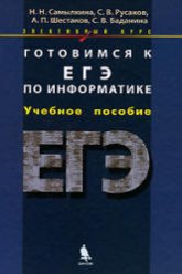 Готовимся к ЕГЭ по информатике. Элективный курс - Самылкина Н.Н., Русаков С.В. и др. - Скачать презентации бесплатно | Читать или скачать учебники для школы онлайн бесплатно ☑ Школьные учебники school-textbook.com