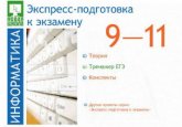 Экспресс-подготовка к экзамену. Информатика 9-11 класс - Скачать презентации бесплатно | Читать или скачать учебники для школы онлайн бесплатно ☑ Школьные учебники school-textbook.com