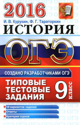ОГЭ 2016. История. Типовые тестовые задания - Курукин И.В., Тараторкин Ф.Г.  - Скачать презентации бесплатно | Читать или скачать учебники для школы онлайн бесплатно ☑ Школьные учебники school-textbook.com