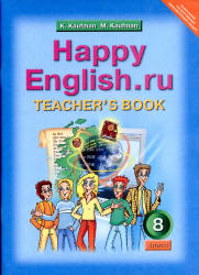 Happy English.ru. 8 класс. Книга для учителя - Кауфман К.И., Кауфман М.Ю. - Читать или скачать учебники для школы онлайн бесплатно | Школьные учебники ┃ Учебники для студентов на gdz-books.ru