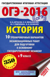 ОГЭ 2016. История. 10 тренировочных вариантов экзаменационных работ - Артасов И.А. и др.  - Скачать презентации бесплатно | Читать или скачать учебники для школы онлайн бесплатно ☑ Школьные учебники school-textbook.com