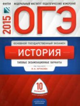 ОГЭ 2015. История. Типовые экзаменационные варианты: 10 вариантов - Под ред. Артасова И.А.  - Скачать презентации бесплатно | Читать или скачать учебники для школы онлайн бесплатно ☑ Школьные учебники school-textbook.com