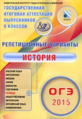 ОГЭ 2015. История. Репетиционные варианты: 12 вариантов - Артасов И.А., Мельникова О.Н. и др. - Читать или скачать учебники для школы онлайн бесплатно | Школьные учебники ┃ Учебники для студентов на gdz-books.ru