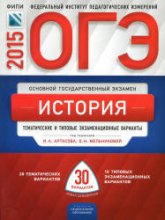 ОГЭ-2015. История. Тематические и типовые экзаменационные варианты: 30 вариантов - Артасов И.А., Мельникова О.Н.  - Скачать презентации бесплатно | Читать или скачать учебники для школы онлайн бесплатно ☑ Школьные учебники school-textbook.com