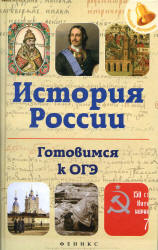 История России. Готовимся к ОГЭ - Нагаева Г.  - Скачать презентации бесплатно | Читать или скачать учебники для школы онлайн бесплатно ☑ Школьные учебники school-textbook.com