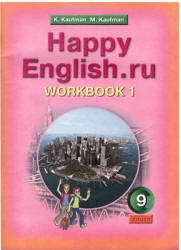 Happy English.ru. 9 класс. Рабочие тетради - Кауфман К.И., Кауфман М.Ю.  - Скачать презентации бесплатно | Читать или скачать учебники для школы онлайн бесплатно ☑ Школьные учебники school-textbook.com