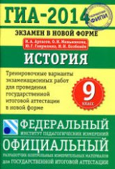 ГИА 2014. История. 9 класс. Тренировочные варианты экзаменационных работ - Артасов И.А., Мельникова О.Н. и др.  - Скачать презентации бесплатно | Читать или скачать учебники для школы онлайн бесплатно ☑ Школьные учебники school-textbook.com