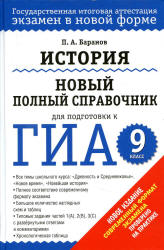 История. Новый полный справочник для подготовки к ГИА. 9 класс - Баранов П.А.  - Скачать презентации бесплатно | Читать или скачать учебники для школы онлайн бесплатно ☑ Школьные учебники school-textbook.com