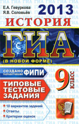 ГИА 2013. История. 9 класс. Типовые тестовые задания - Гевуркова Е.А., Соловьев Я.В. - Читать или скачать учебники для школы онлайн бесплатно | Школьные учебники ┃ Учебники для студентов на gdz-books.ru