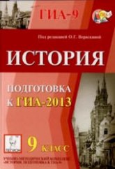 История. Подготовка к ГИА-2013 - Под ред. Веряскиной О.Г.  - Скачать презентации бесплатно | Читать или скачать учебники для школы онлайн бесплатно ☑ Школьные учебники school-textbook.com