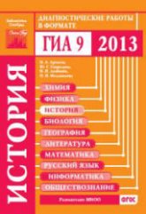 История. Диагностические работы в формате ГИА 2013 - Артасов И.А., Гаврилина Ю.Г. и др. - Читать или скачать учебники для школы онлайн бесплатно | Школьные учебники ┃ Учебники для студентов на gdz-books.ru
