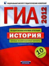 ГИА 2012. История. Типовые экзаменационные варианты: 10 вариантов - Под ред. Артасова И.А.  - Скачать презентации бесплатно | Читать или скачать учебники для школы онлайн бесплатно ☑ Школьные учебники school-textbook.com