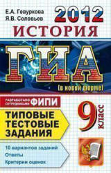 ГИА 2012. История. 9 кл. Типовые тестовые задания - Гевуркова Е.А., Соловьев Я.В.  - Скачать презентации бесплатно | Читать или скачать учебники для школы онлайн бесплатно ☑ Школьные учебники school-textbook.com