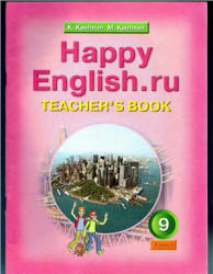 Happy English.ru. 9 класс. Книга для учителя - Кауфман К.И., Кауфман М.Ю.  - Скачать презентации бесплатно | Читать или скачать учебники для школы онлайн бесплатно ☑ Школьные учебники school-textbook.com