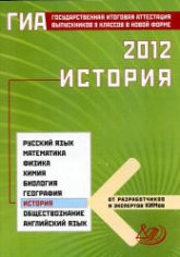 ГИА 2012. История - Гевуркова Е.А., Биберина А.В., Фадеева Д.А.  - Скачать презентации бесплатно | Читать или скачать учебники для школы онлайн бесплатно ☑ Школьные учебники school-textbook.com