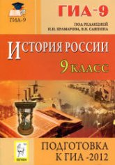 История России. 9-й класс. Подготовка к ГИА-2012 - Саяпин В.В. и др.  - Скачать презентации бесплатно | Читать или скачать учебники для школы онлайн бесплатно ☑ Школьные учебники school-textbook.com