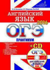 ОГЭ 2016. Английский язык. Практикум  - Солова Е.Н., Маркова Е.С. - Читать или скачать учебники для школы онлайн бесплатно | Школьные учебники ┃ Учебники для студентов на gdz-books.ru