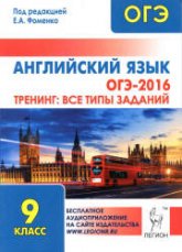 ОГЭ 2016. Английский язык. Тренинг: все типы заданий - Под ред. Фоменко Е.А. - Читать или скачать учебники для школы онлайн бесплатно | Школьные учебники ┃ Учебники для студентов на gdz-books.ru