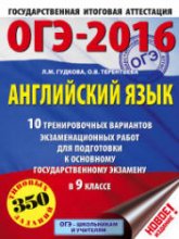 ОГЭ 2016. Английский язык. 10 тренировочных вариантов экзаменационных работ - Гудкова Л.М., Терентьева О.В.  - Скачать презентации бесплатно | Читать или скачать учебники для школы онлайн бесплатно ☑ Школьные учебники school-textbook.com