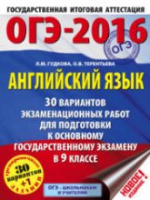 ОГЭ 2016. Английский язык. 30 вариантов экзаменационных работ - Гудкова Л.М., Терентьева О.В.  - Скачать презентации бесплатно | Читать или скачать учебники для школы онлайн бесплатно ☑ Школьные учебники school-textbook.com
