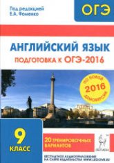 Английский язык. Подготовка к ОГЭ-2016. 20 тренировочных вариантов по демоверсии на 2016 год - Под ред. Фоменко Е.А.  - Скачать презентации бесплатно | Читать или скачать учебники для школы онлайн бесплатно ☑ Школьные учебники school-textbook.com